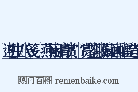 遵生八笺·燕闲清赏·赏鉴收藏画幅造句是什么意思的图片